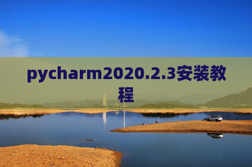 pycharm2020.2.3安装教程 pycharm2020.2.3安装教程